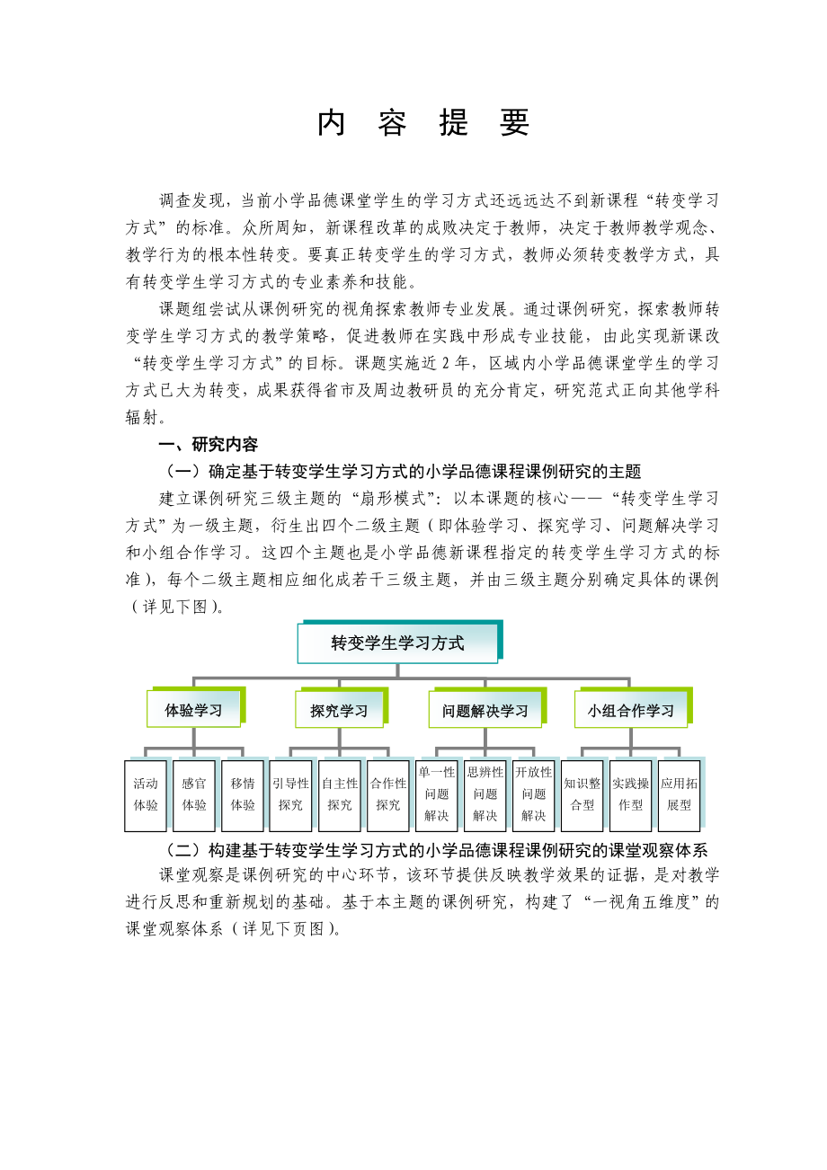 基于转变学生学习方式的小学品德课程课例研究主报告doc.doc_第1页