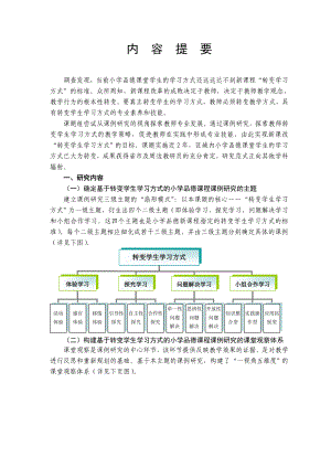 基于转变学生学习方式的小学品德课程课例研究主报告doc.doc