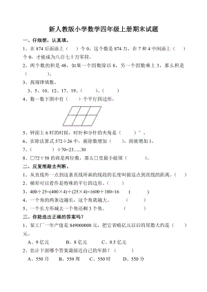 新人教版小学数学四级上册期末试题.doc