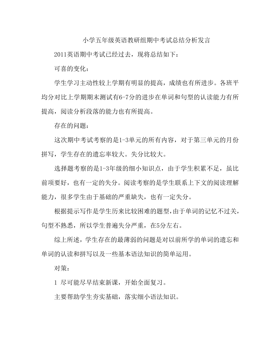 小学五级英语教研组期中考试总结分析发言.doc_第1页