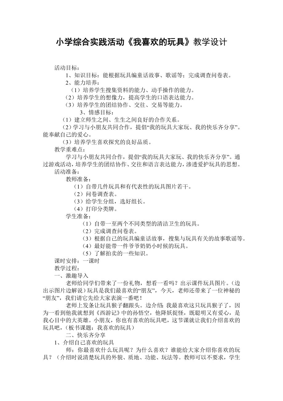 小学综合实践活动《我喜欢的玩具》教学设计.doc_第1页