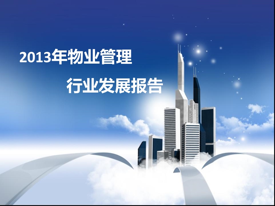 物业管理行业发展报告.ppt_第1页