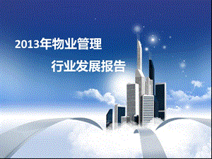 物业管理行业发展报告.ppt