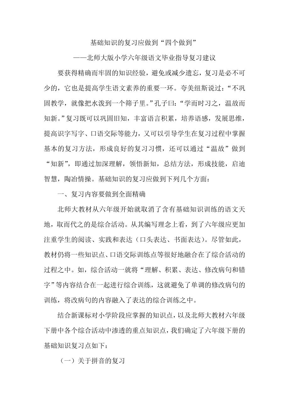 北师大版小学六级语文毕业指导复习建议.doc_第1页