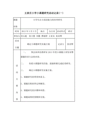 小学小课题研究活动记录.doc