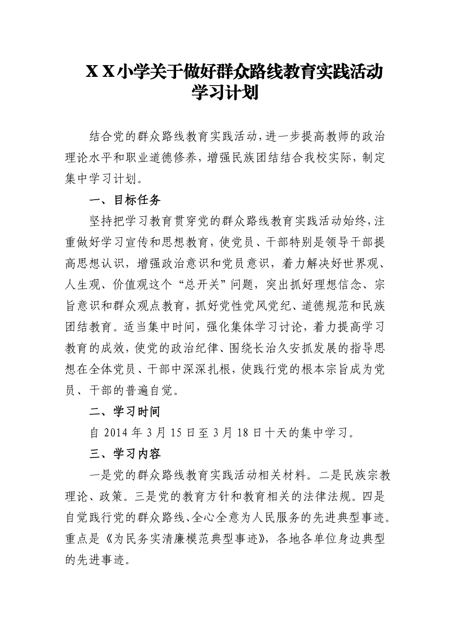 小学关于做好群众路线教育实践活动学习计划.doc_第1页