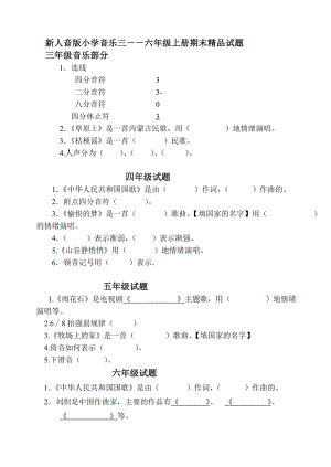 新人音版小学音乐三――六级上册期末精品试题2.doc