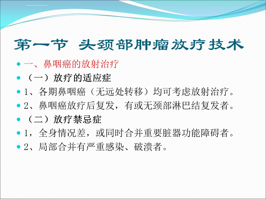 第十章常见肿瘤放疗技术课件.ppt_第2页