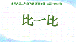 北师大版二年级数学下册《比一比》课件.pptx