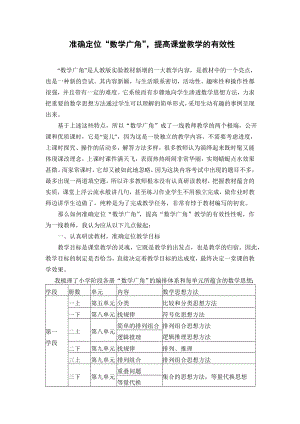 小学数学论文：准确定位“数学广角”提高课堂教学的有效性.doc