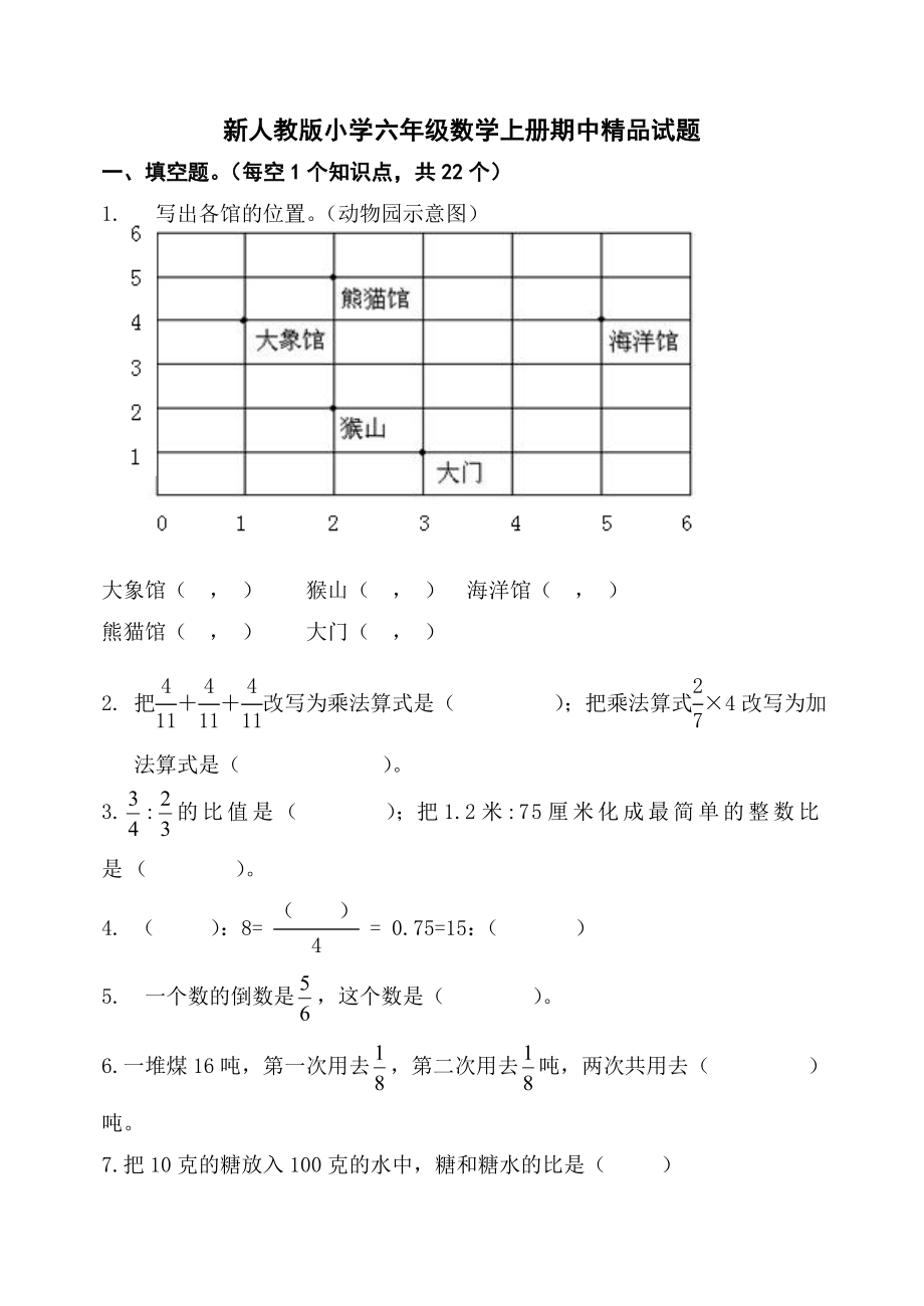 新人教版小学六级数学上册期中精品试题1.doc_第1页