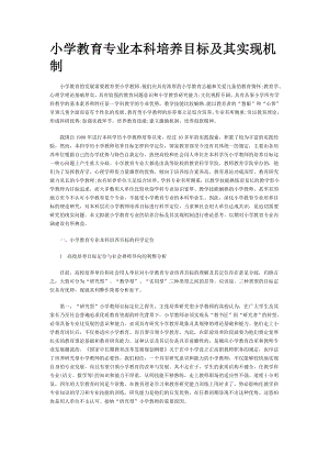 小学教育专业本科培养目标及其实现机制.doc