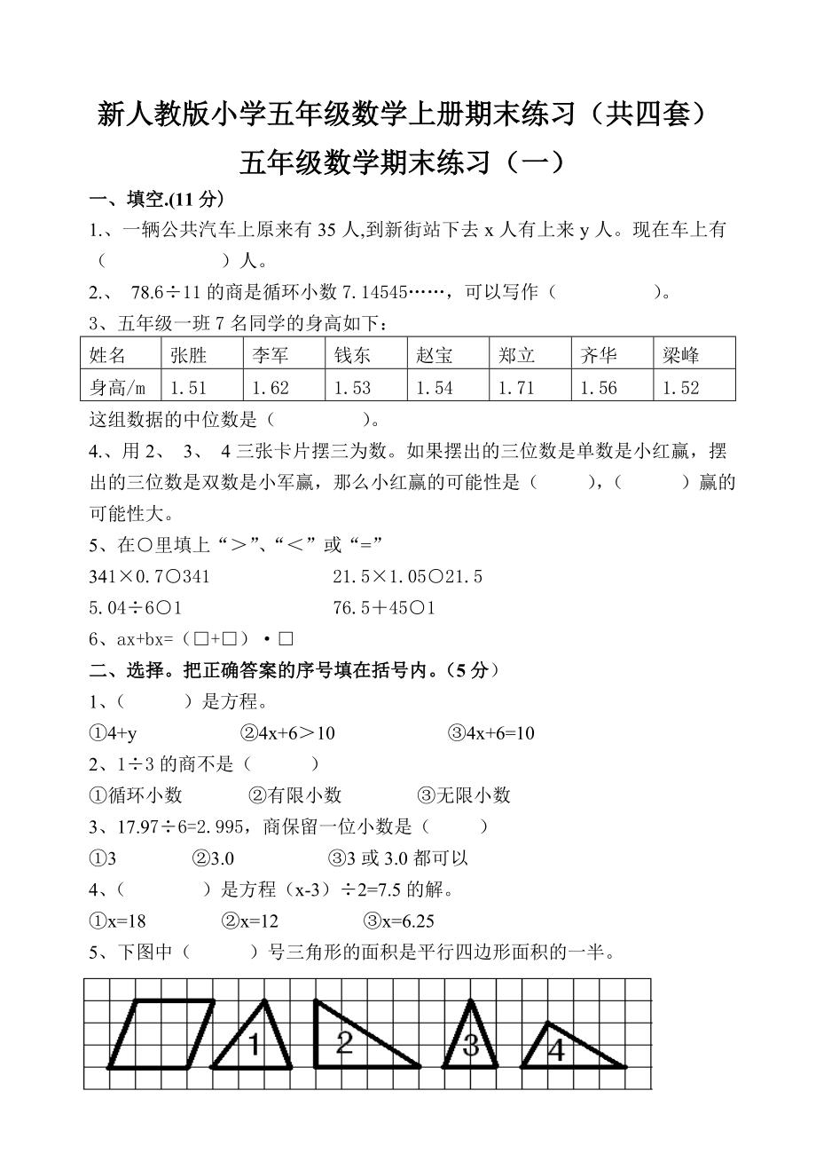 新人教版小学五级数学上册期末练习（共四套）.doc_第1页