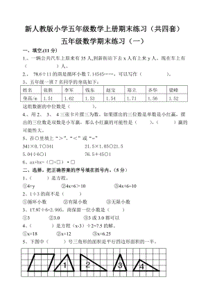 新人教版小学五级数学上册期末练习（共四套）.doc