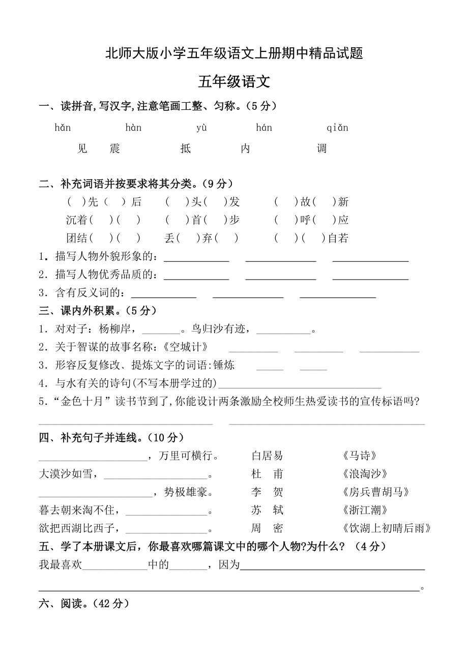 北师大版小学五级语文上册期中试题 精品.doc_第1页