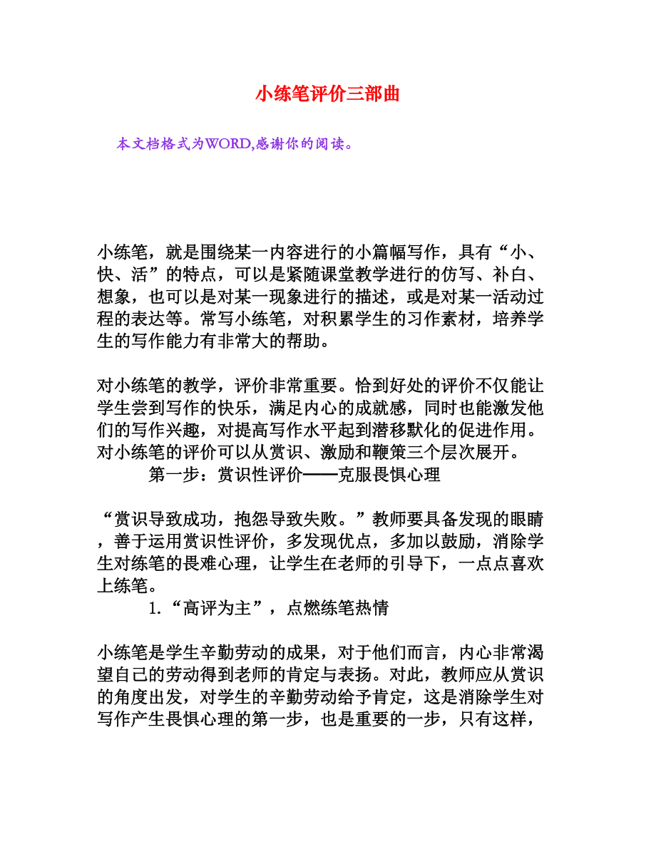 小练笔评价三部曲[文档资料].doc_第1页