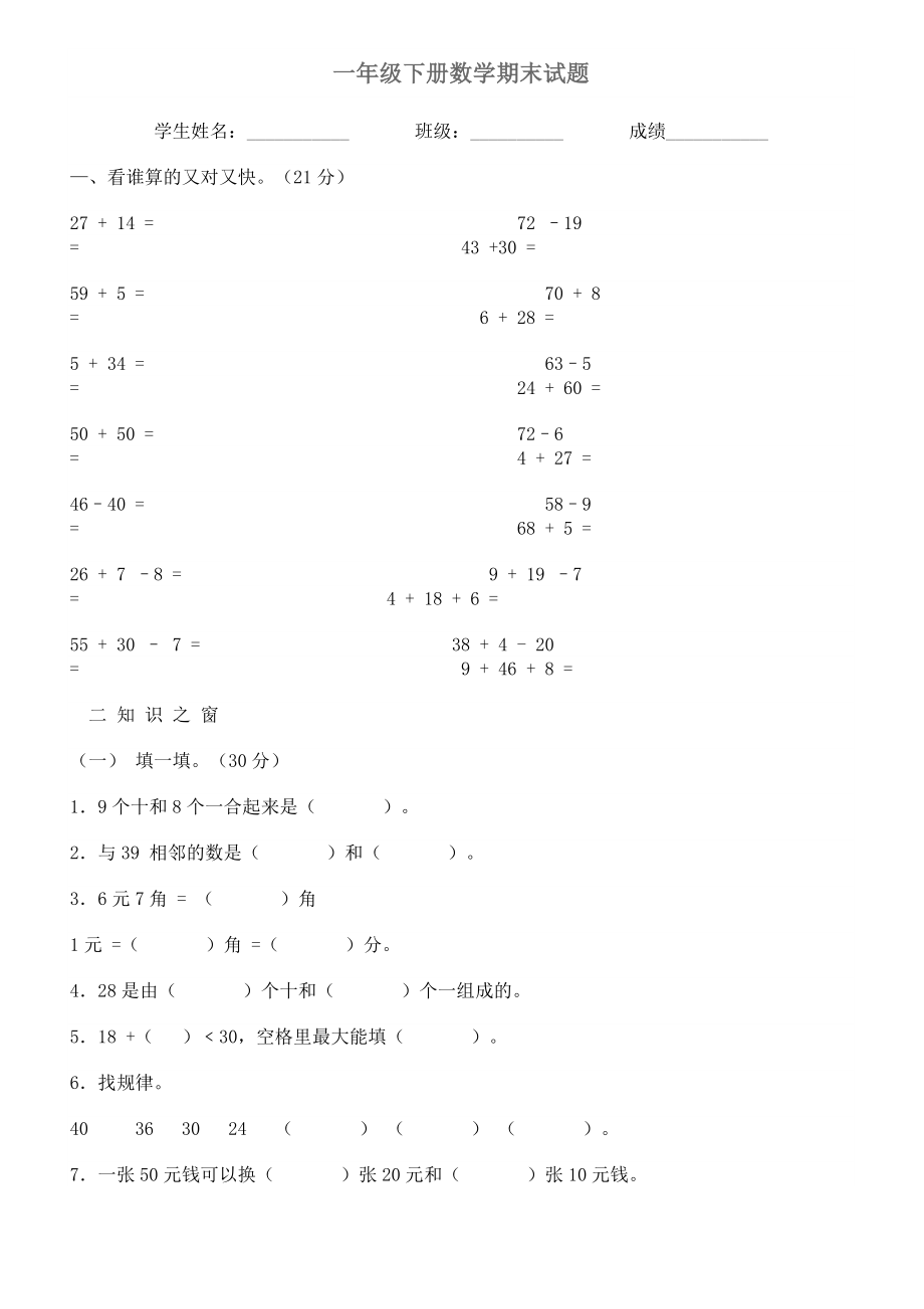 小学一级下数学期末试题.doc_第1页