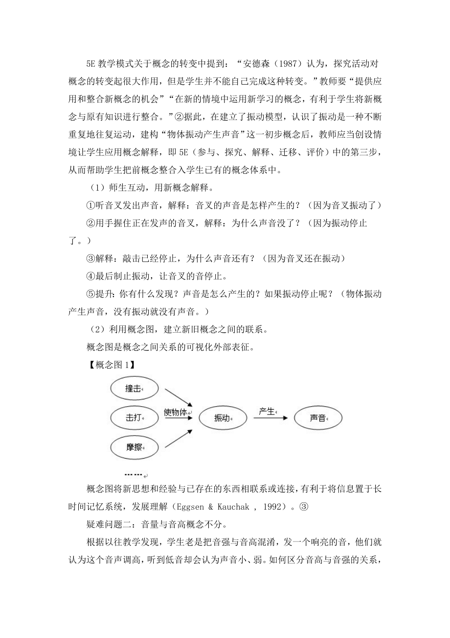 小学科学论文：浅议利用“模型”和“概念图”解决《声音》单元几个疑难问题（教科版）.doc_第3页