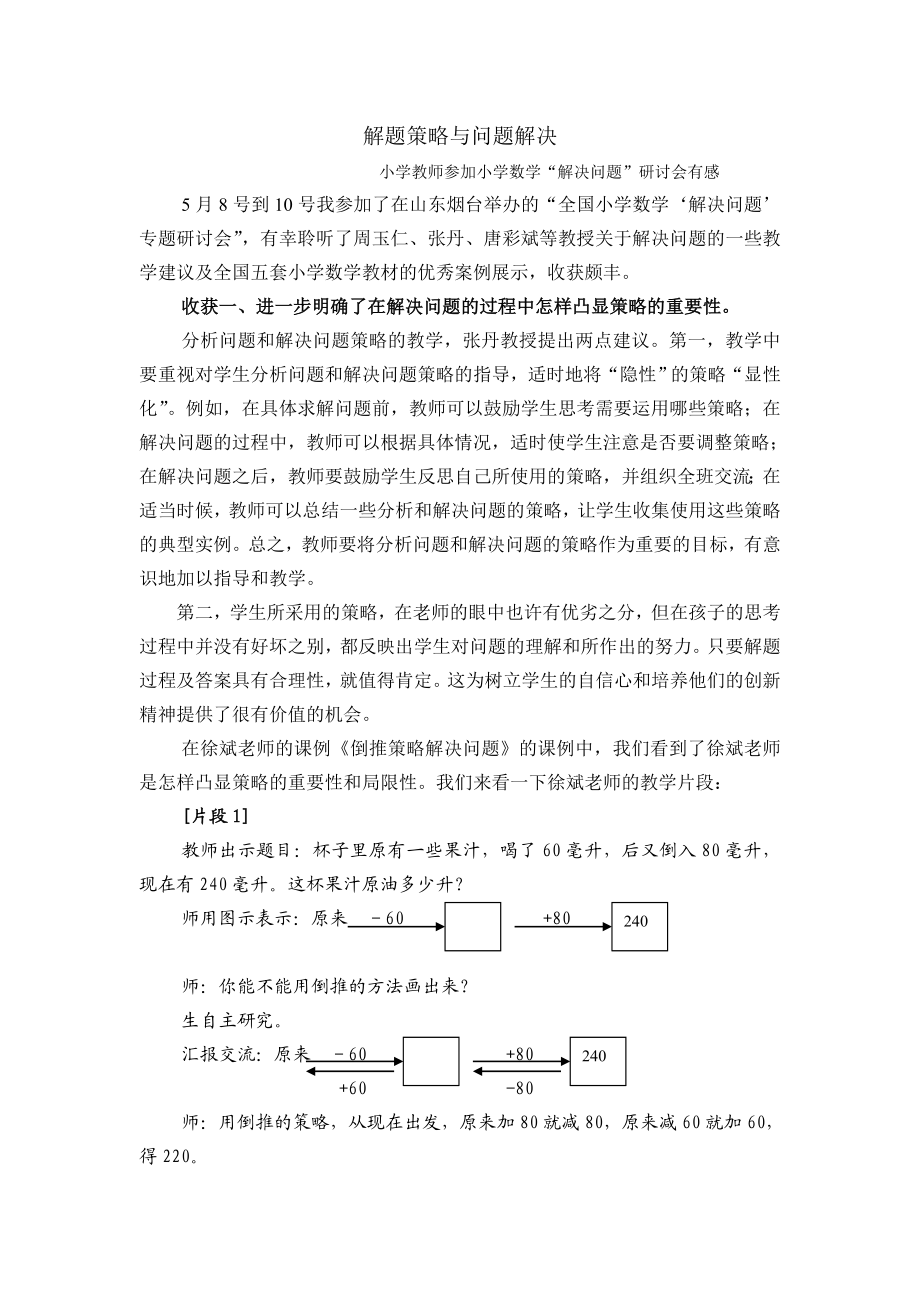 小学教师参加小学数学“解决问题”研讨会有感.doc_第1页