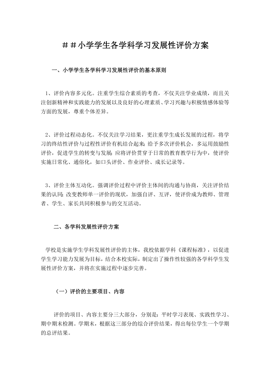 小学学生各学科学习发展性评价方案.doc_第1页