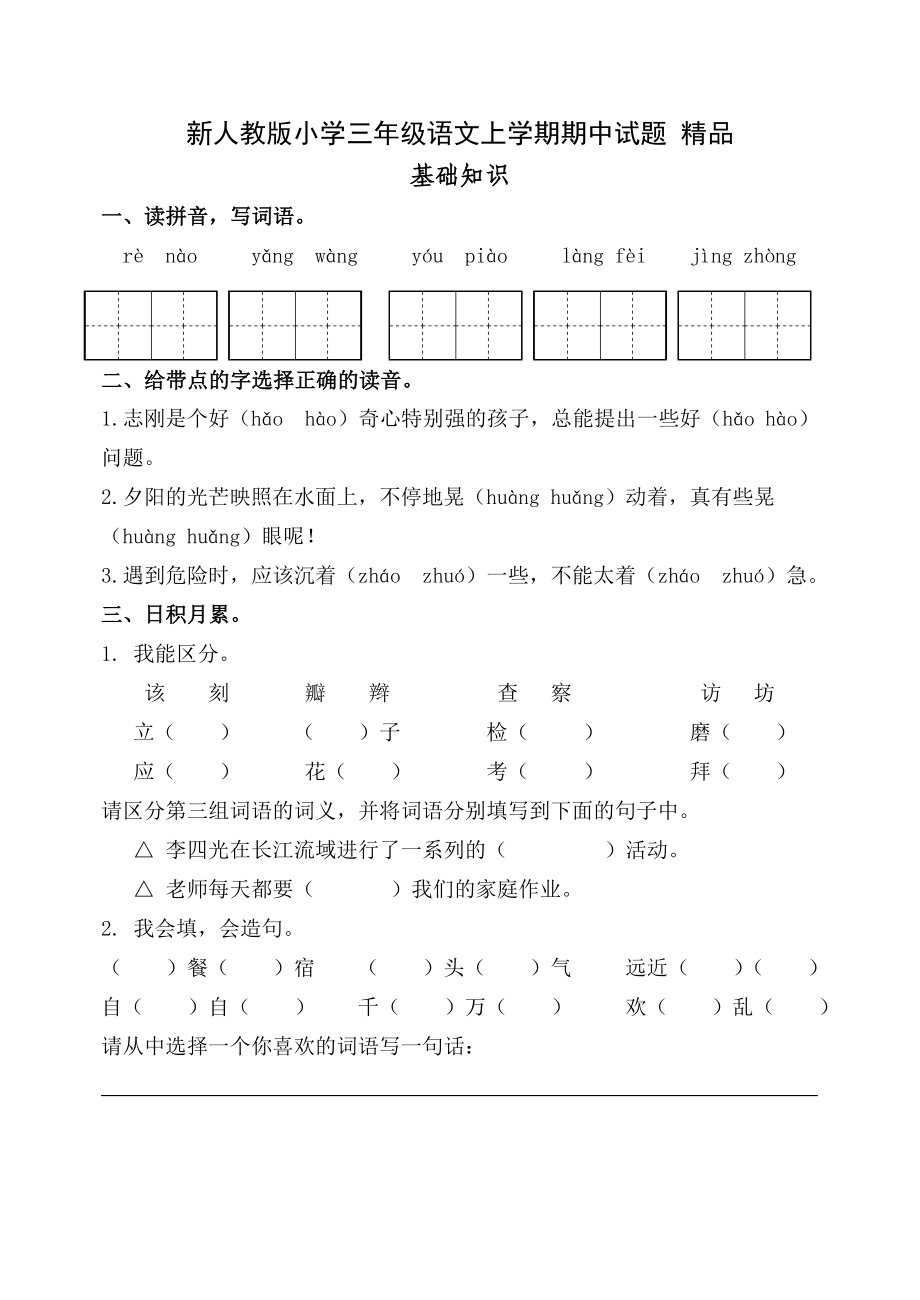 新人教版小学三级语文上学期期中试题 精品.doc_第1页