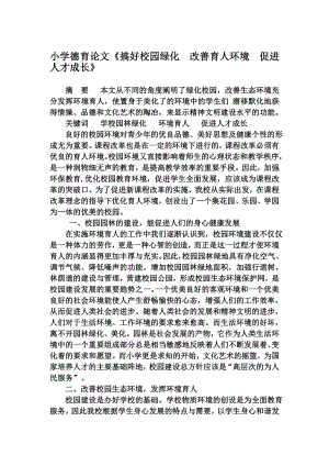 小学德育论文《搞好校园绿化改善育人环境促进人才成长》.doc