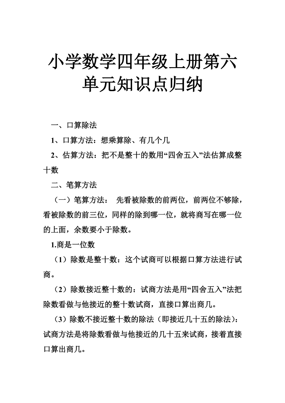 小学数学四级上册第六单元知识点归纳.doc_第1页