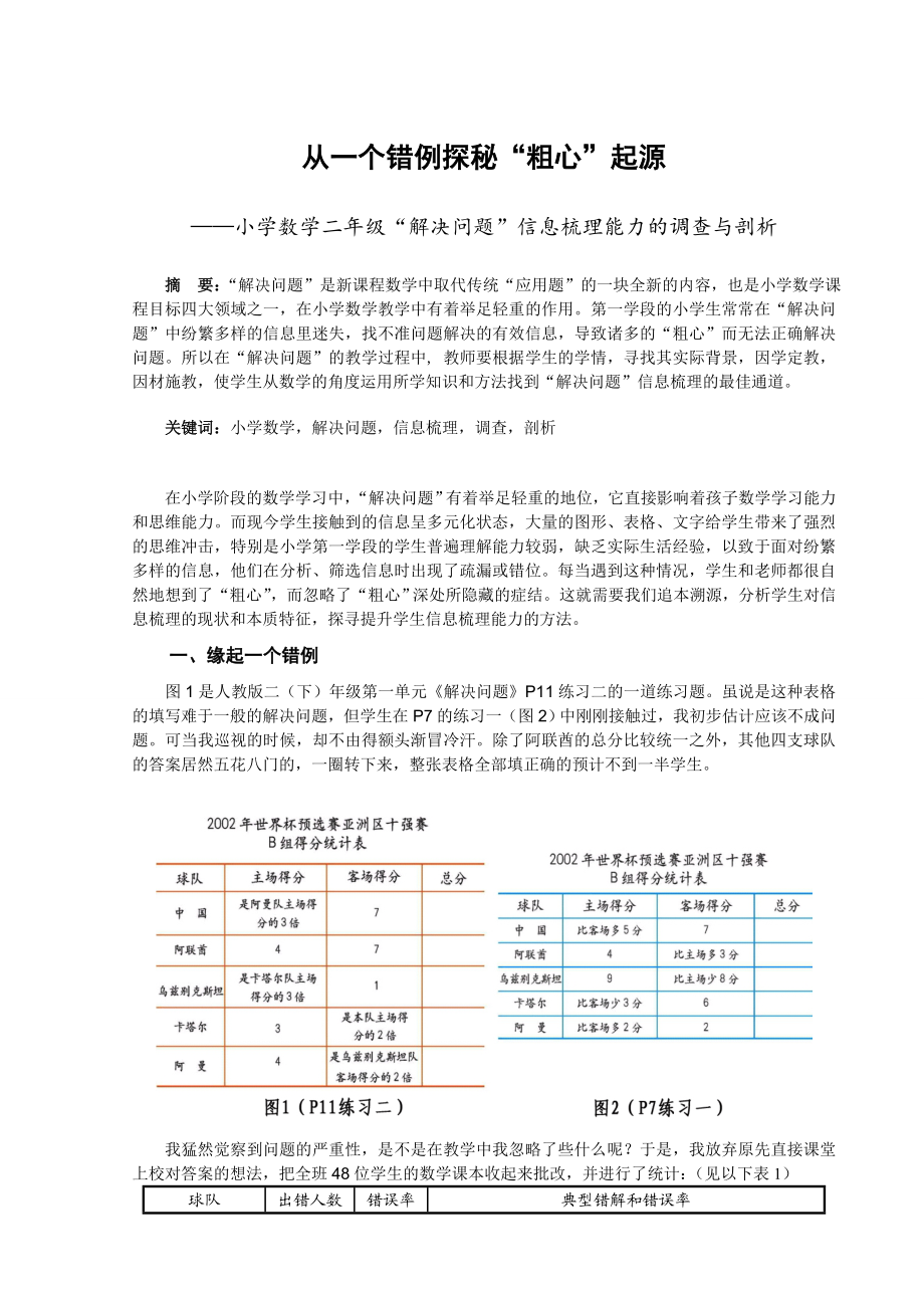 小学数学二级“解决问题”信息梳理能力的调查与剖析.doc_第1页