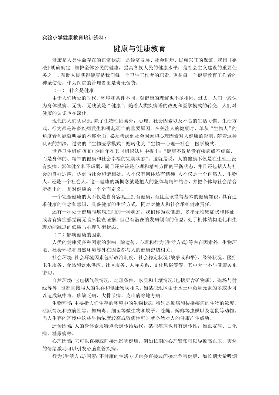 实验小学健康教育培训资料： .doc_第1页