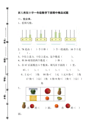 新人教版小学一级数学下册期中精品试题.doc