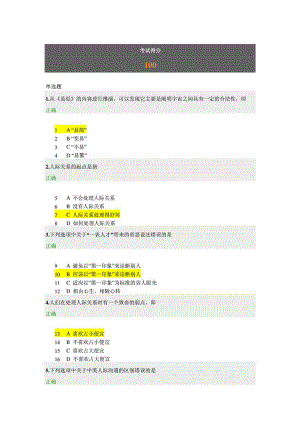 圆通的人际关系(试题和答案).doc