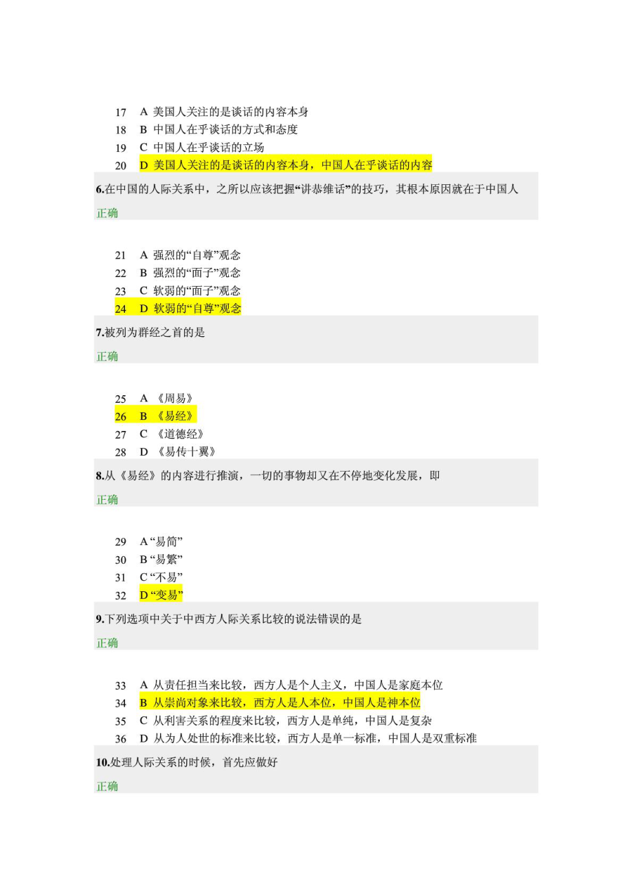 圆通的人际关系(试题和答案).doc_第2页