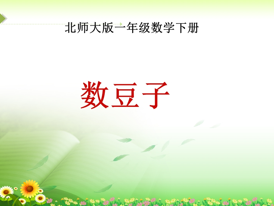 《数豆子》课件.ppt_第1页