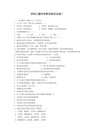 学前儿童科学教育试卷5套含答案.doc