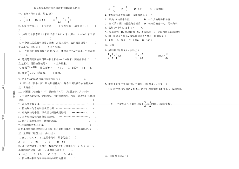 新人教版小学数学六级下册期末精品试题.doc_第1页