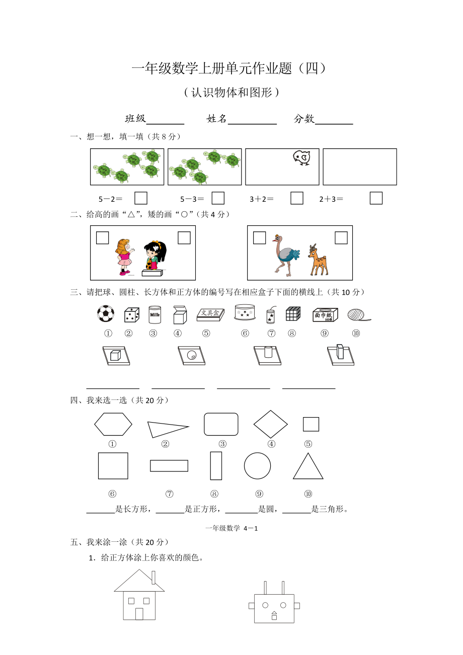 小学一级数学上册单元习题汇总.doc_第1页