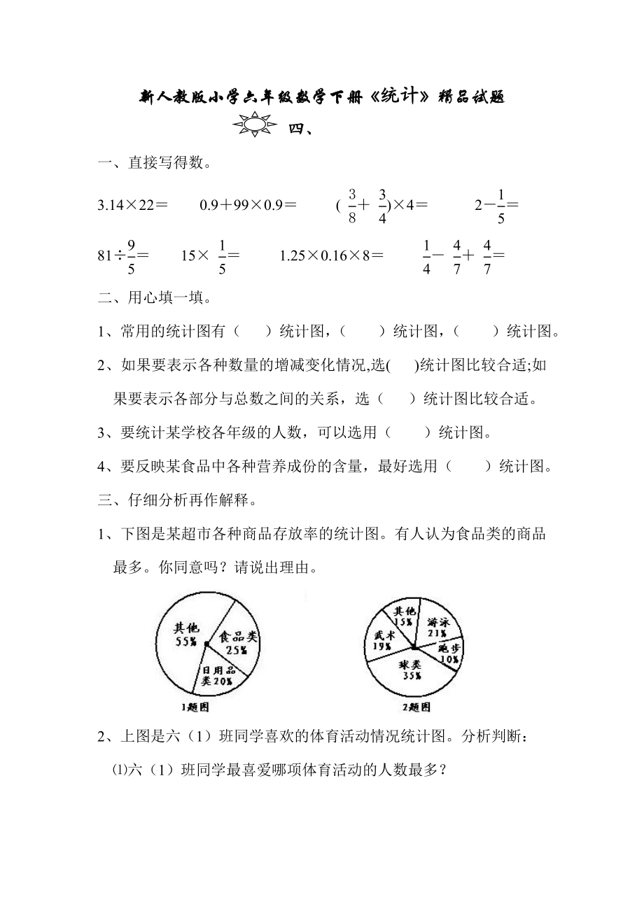 新人教版小学六级数学下册《统计》精品试题.doc_第1页