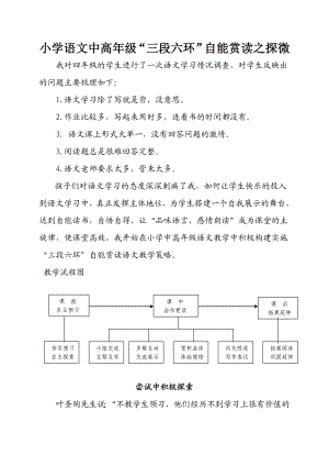 小学语文中高级“三段六环”自能赏读之探微.doc