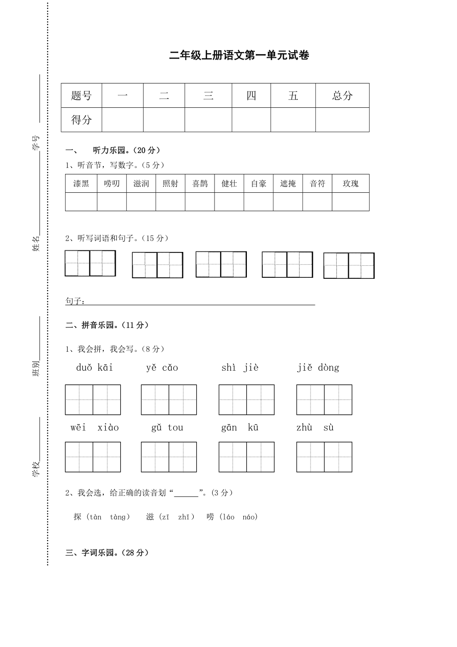 人教版小学语文二级上册单元试卷　全册.doc_第1页