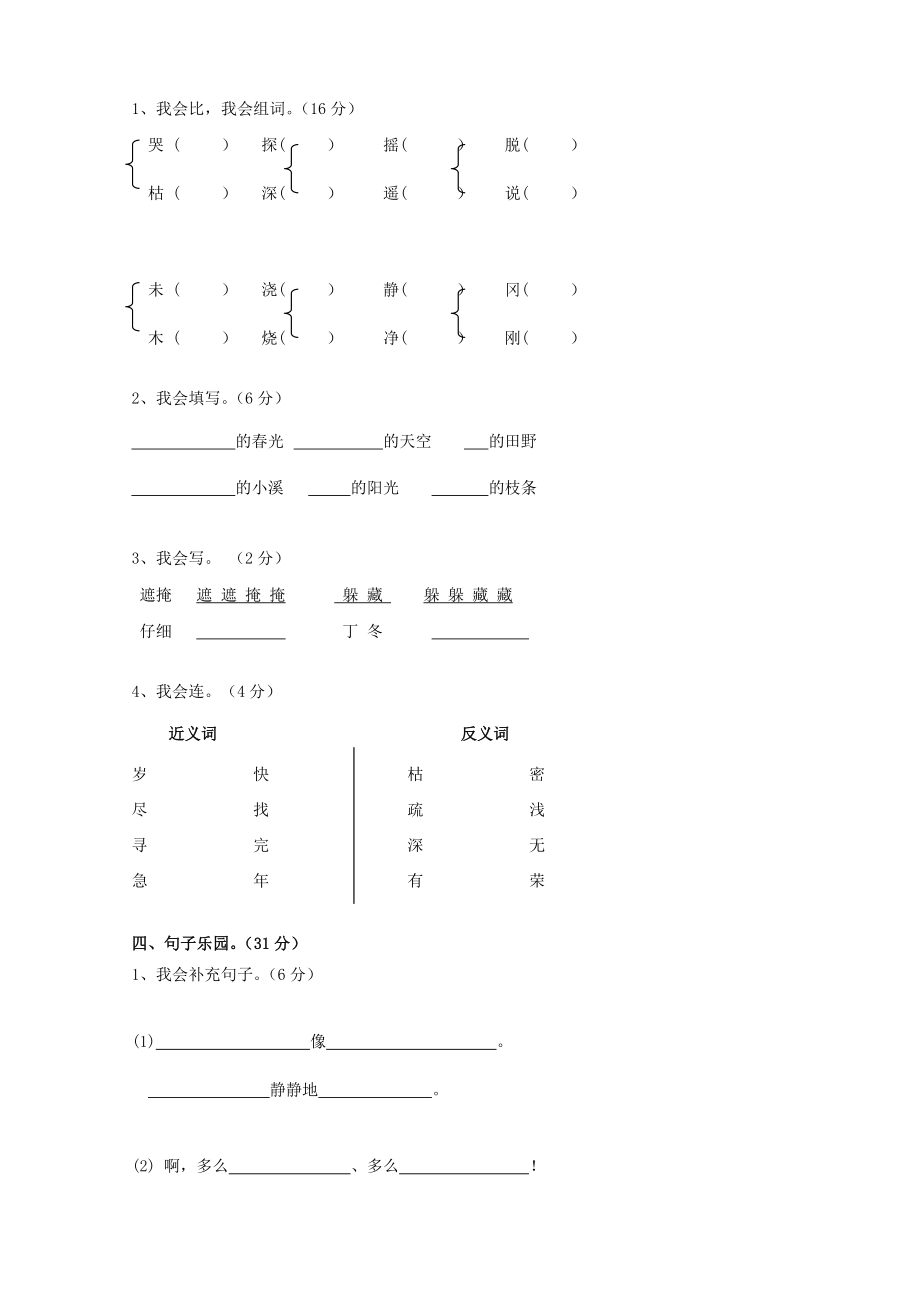 人教版小学语文二级上册单元试卷　全册.doc_第2页