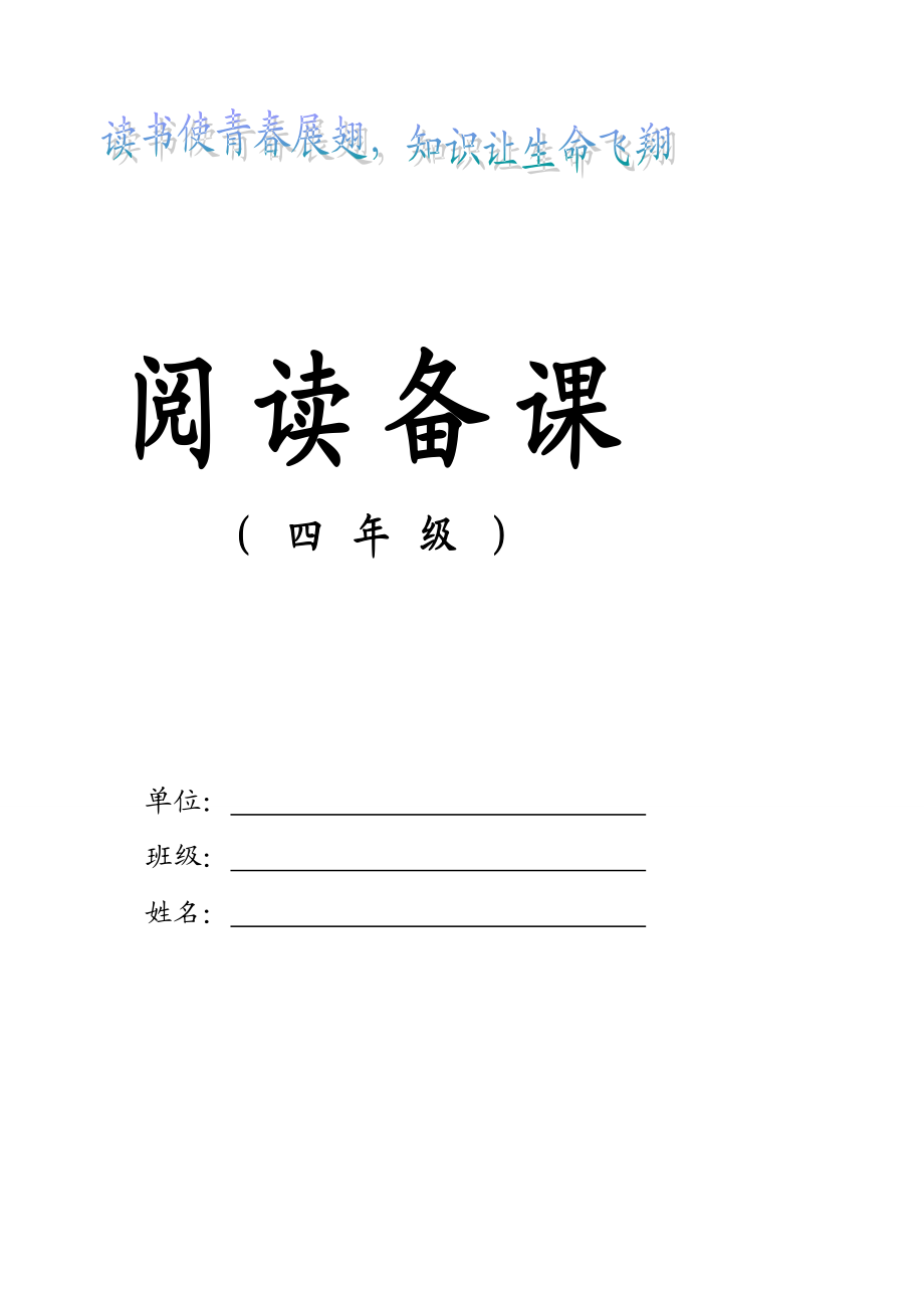 小学语文四级下学期阅读备课　全册.doc_第1页