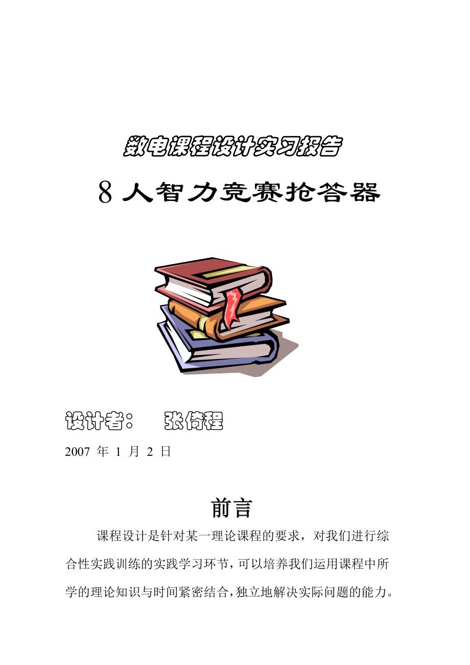 数电课程设计实习报告8人智力竞赛抢答器.doc_第1页