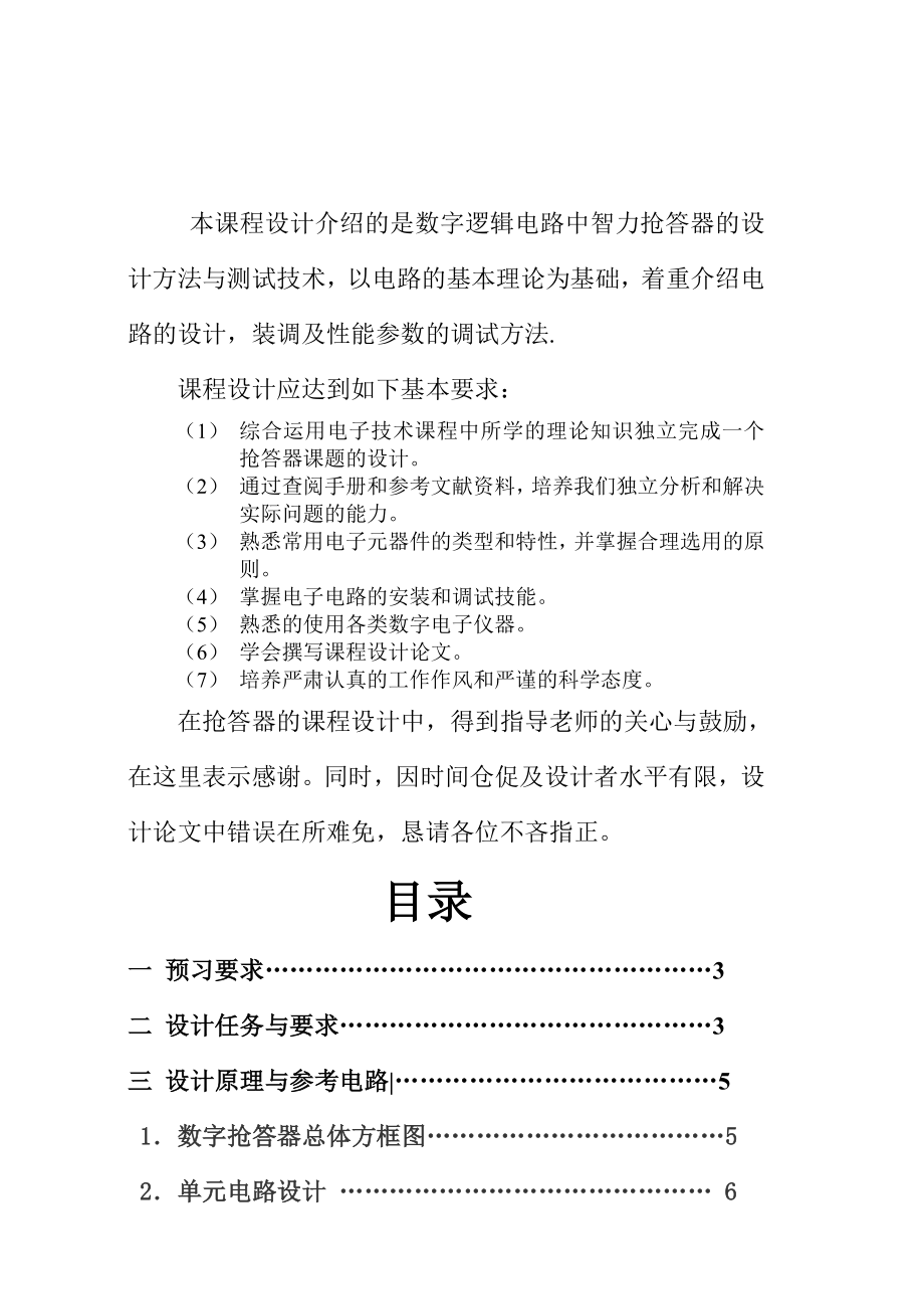 数电课程设计实习报告8人智力竞赛抢答器.doc_第2页