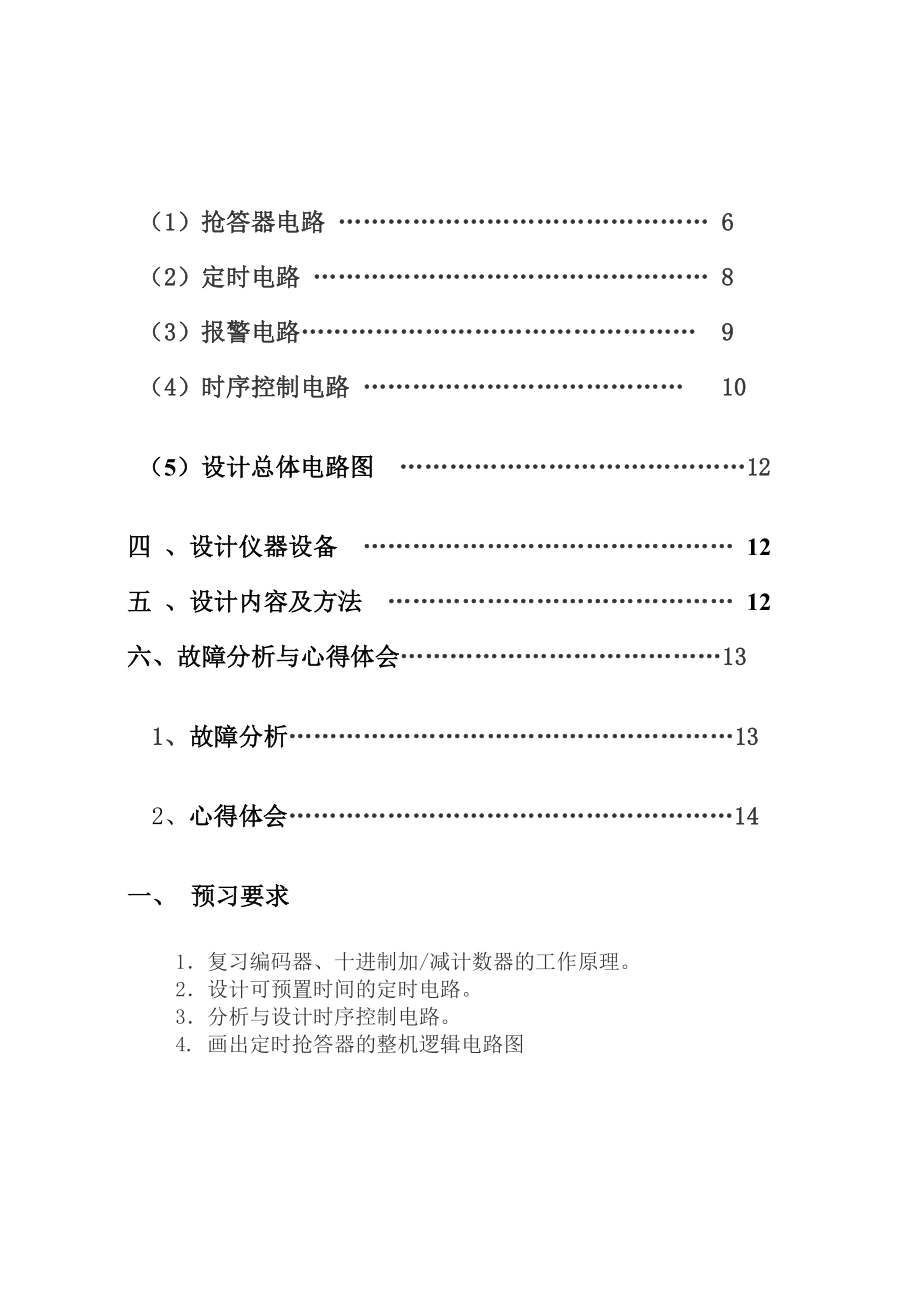 数电课程设计实习报告8人智力竞赛抢答器.doc_第3页