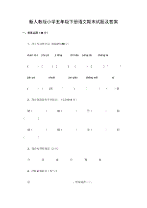 新人教版小学五级下册语文期末试题及答案.doc