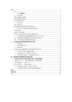 参考小学数学解决问题的策略的现状及对策研究.doc