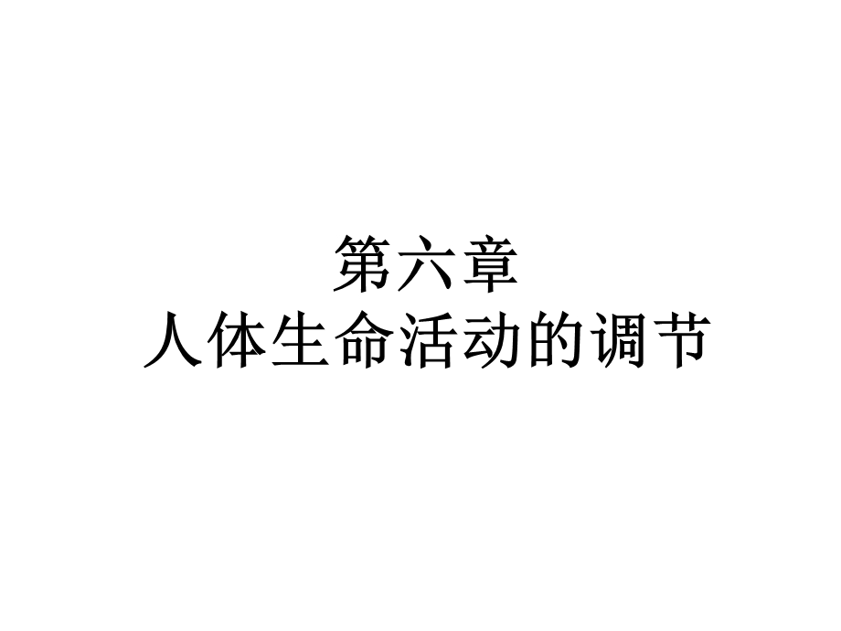 第一节--人体对外界环境的感知ppt课件.ppt_第1页