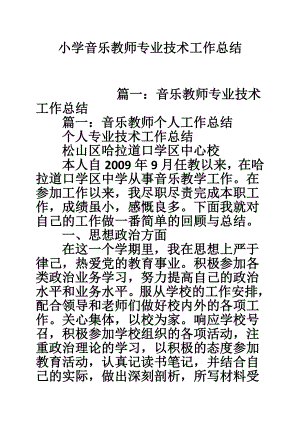 小学音乐教师专业技术工作总结.doc