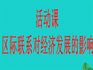 八年级地理下册第十章活动课区际联系对经济发展的影响课件.pptx