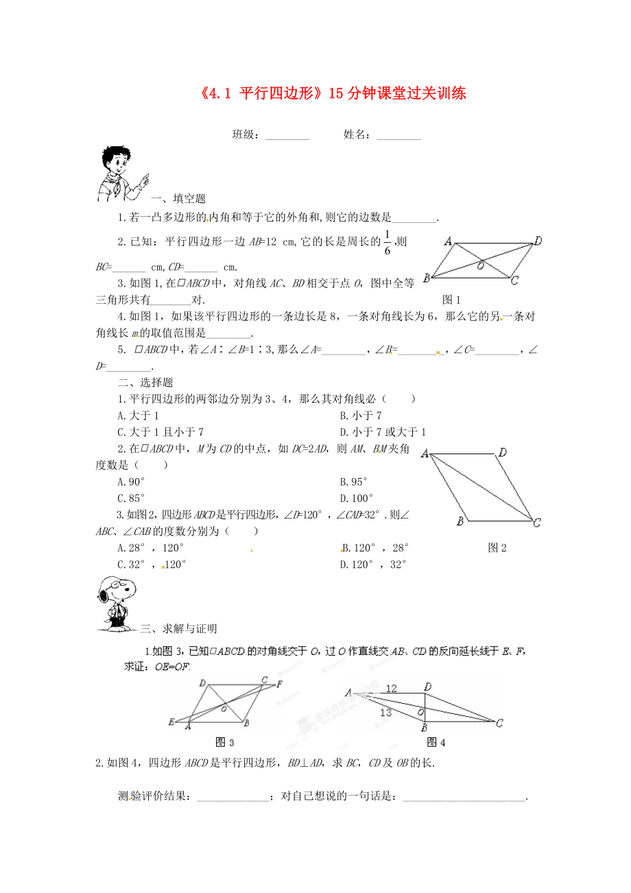 八级数学上册《41 平行四边形》15分钟课堂过关训练 北师大版.doc_第1页